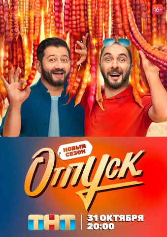 Отпуск - постер сериала